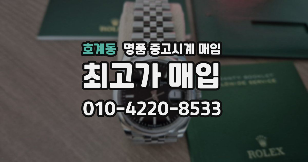 호계동 명품 중고시계 매입