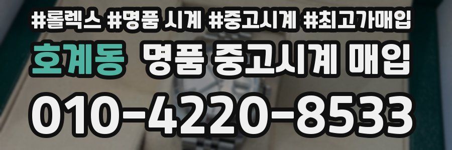 호계동 명품 중고시계 매입