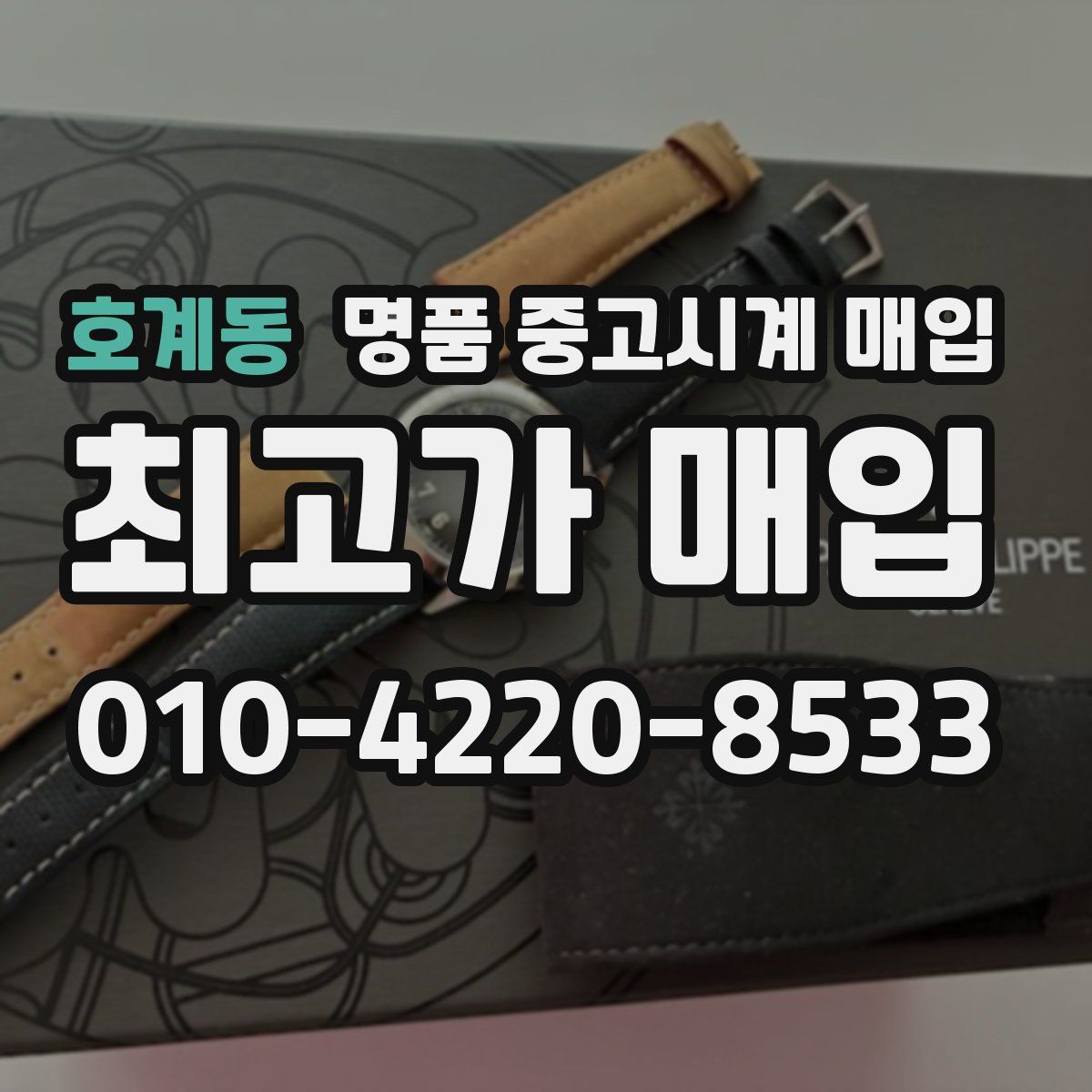 호계동 명품 중고시계 매입