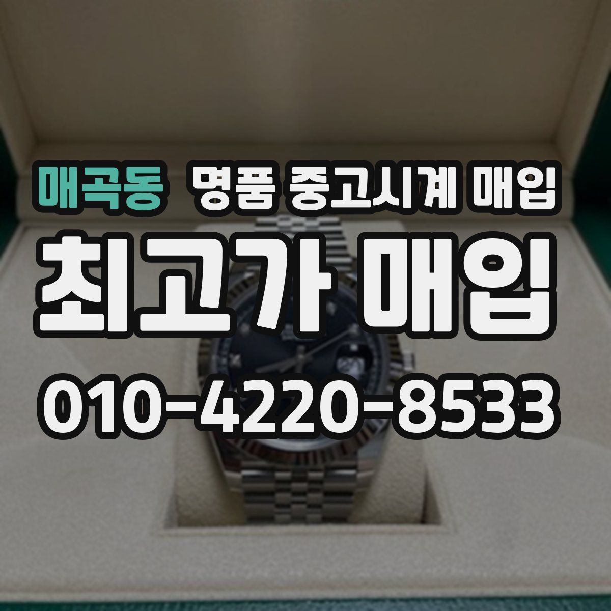매곡동 명품 중고시계 매입