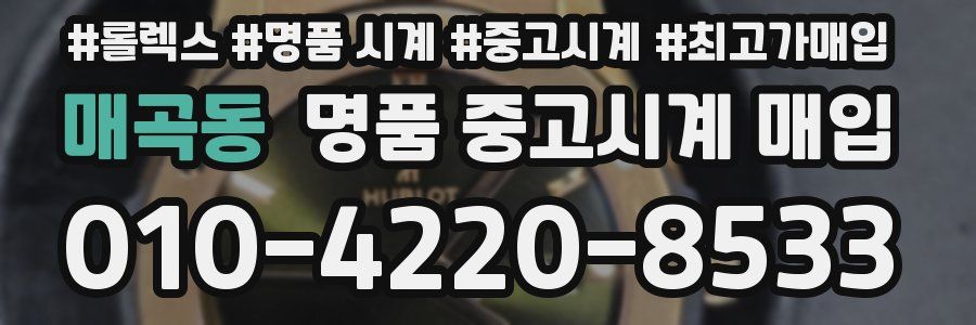 매곡동 명품 중고시계 매입