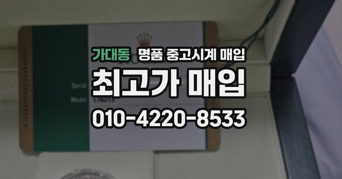 가대동 명품 중고시계 매입