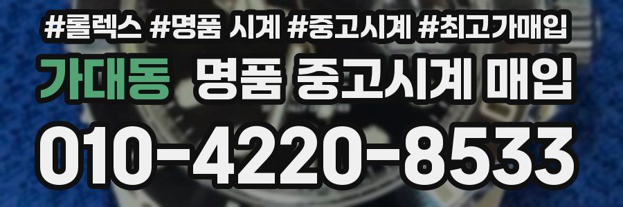 가대동 명품 중고시계 매입
