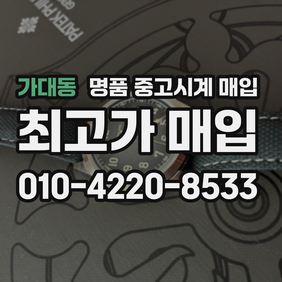 가대동 명품 중고시계 매입