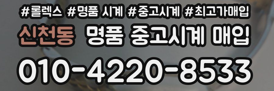 신천동 명품 중고시계 매입