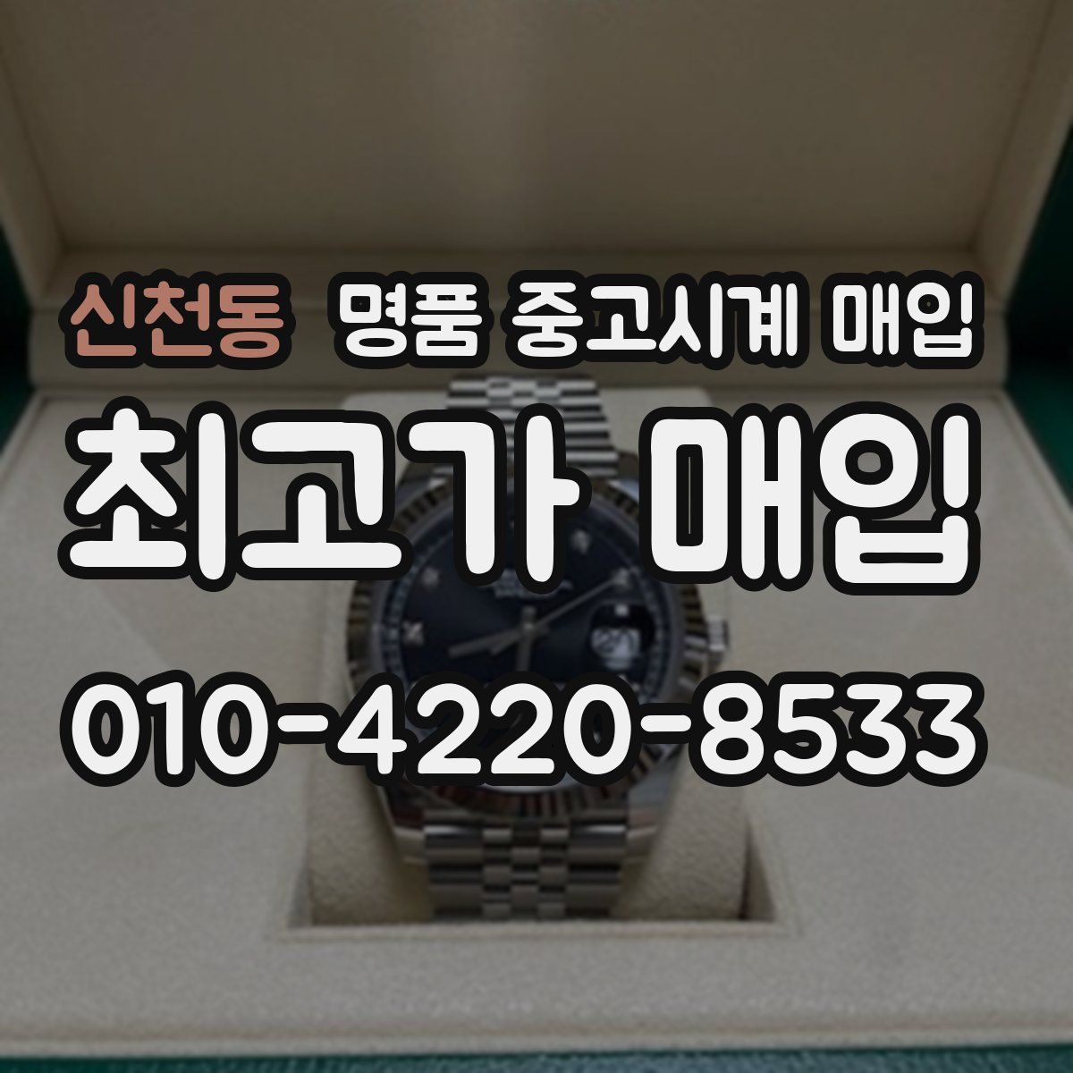 신천동 명품 중고시계 매입