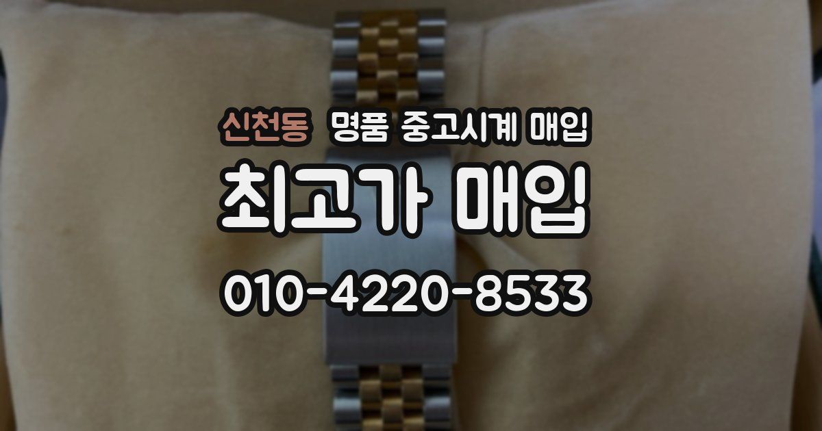 신천동 명품 중고시계 매입