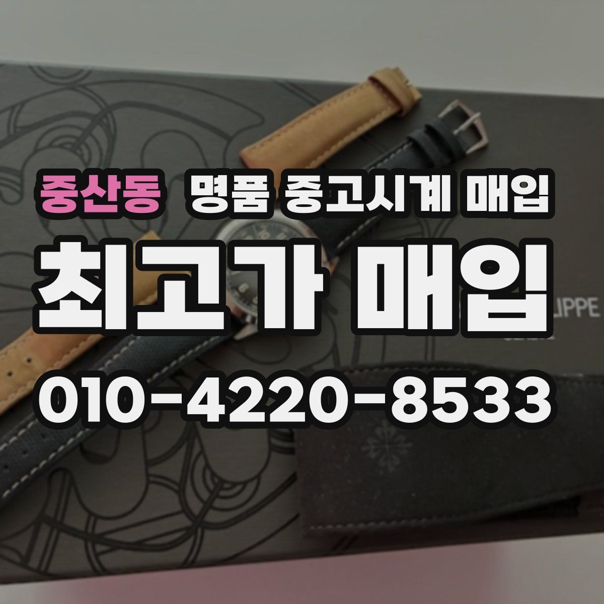중산동 명품 중고시계 매입