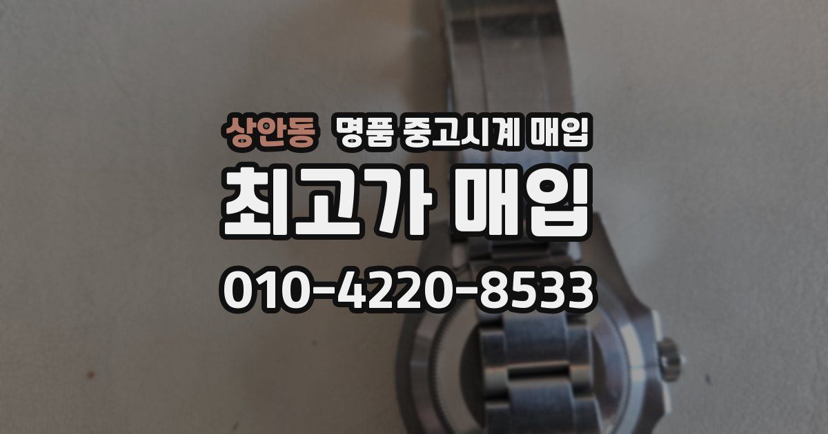 상안동 명품 중고시계 매입