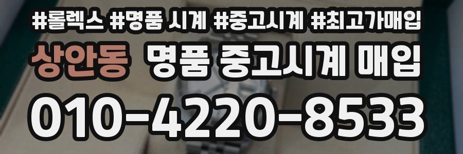 상안동 명품 중고시계 매입