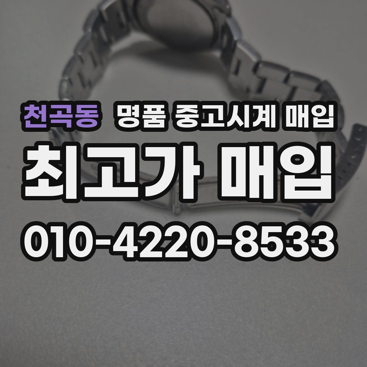 천곡동 명품 중고시계 매입