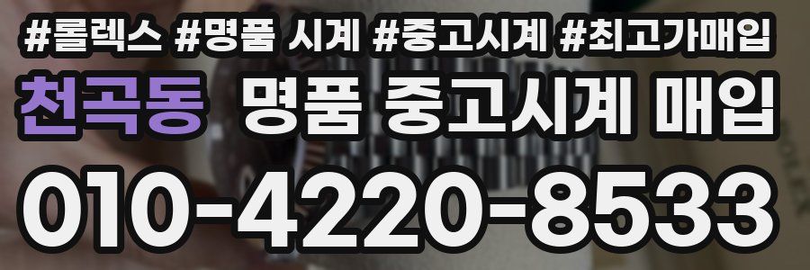 천곡동 명품 중고시계 매입