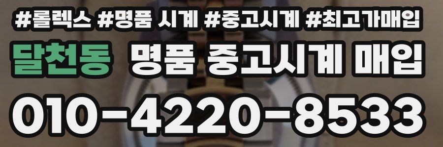 달천동 명품 중고시계 매입