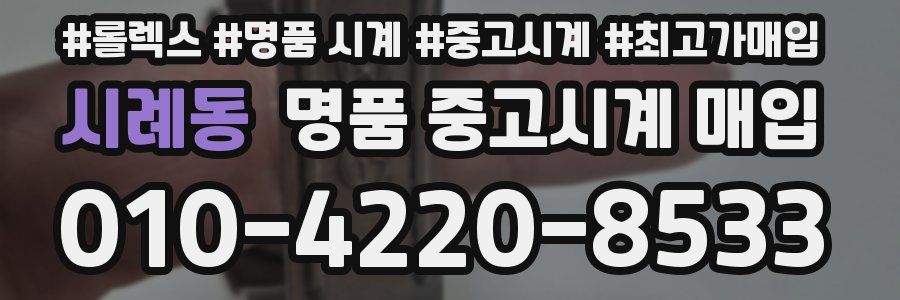 시례동 명품 중고시계 매입