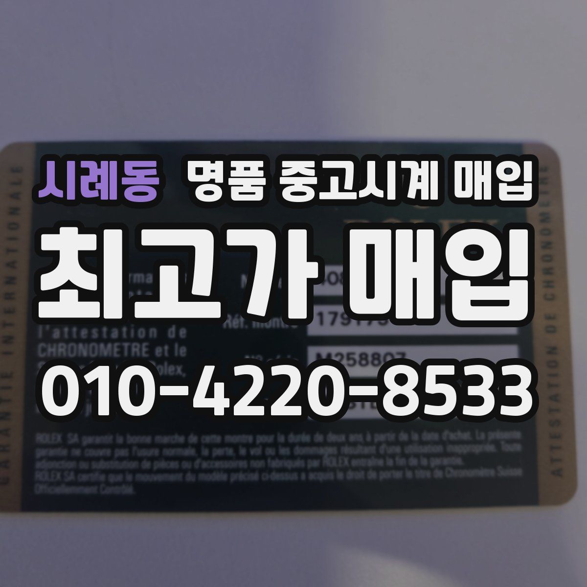 시례동 명품 중고시계 매입