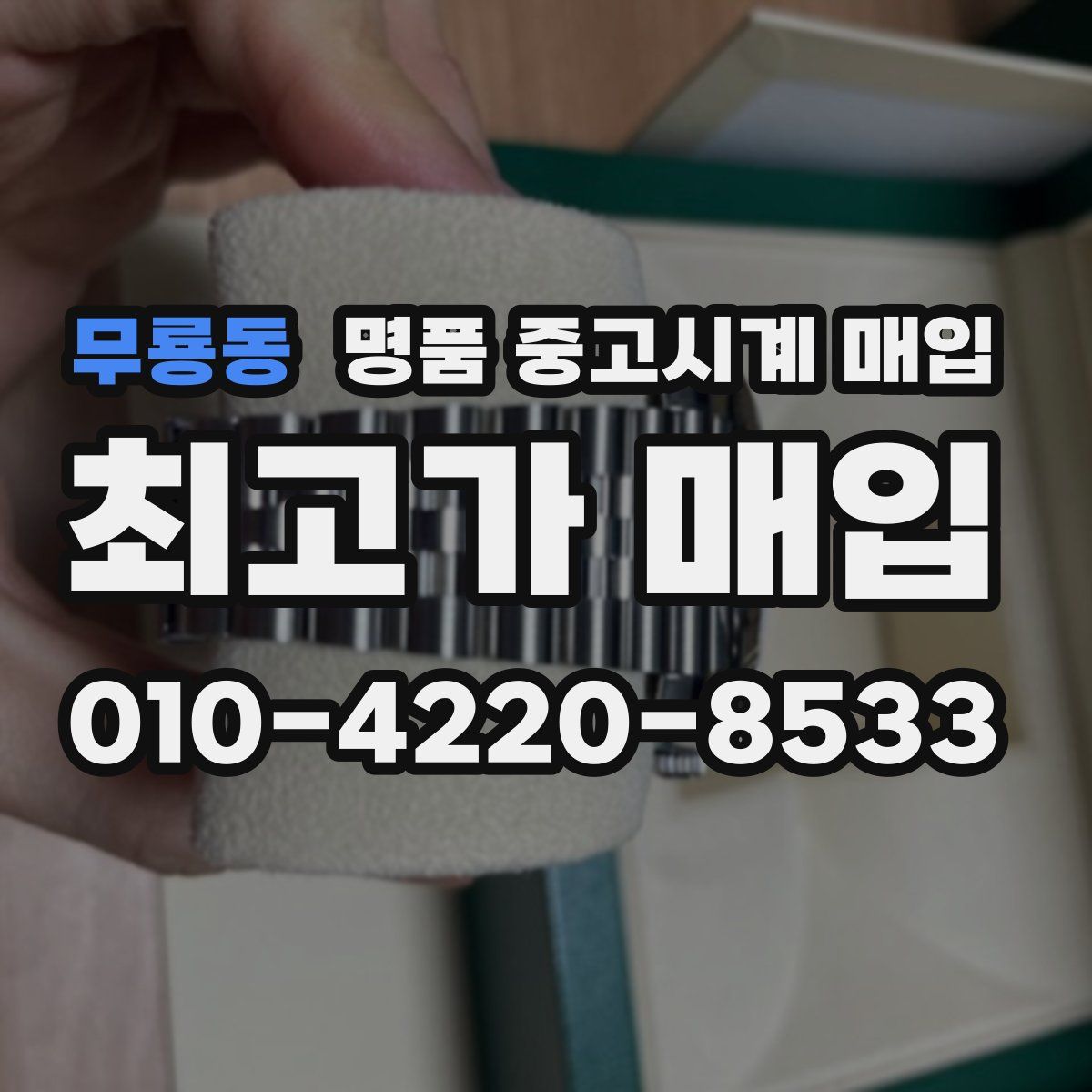 무룡동 명품 중고시계 매입