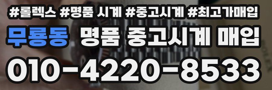무룡동 명품 중고시계 매입
