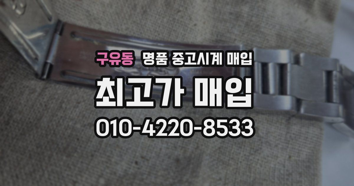 구유동 명품 중고시계 매입