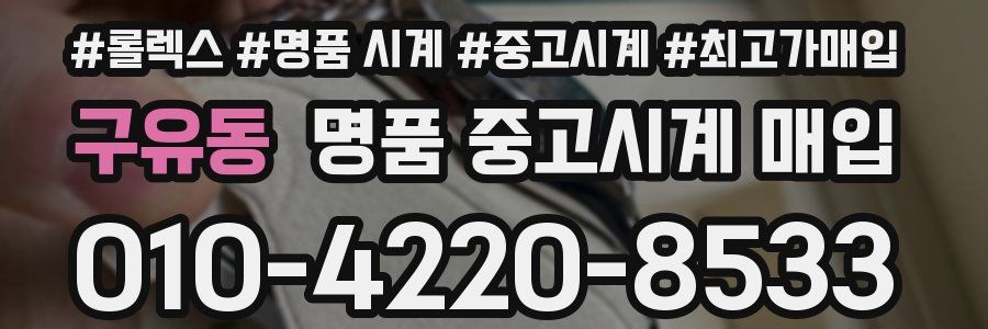 구유동 명품 중고시계 매입