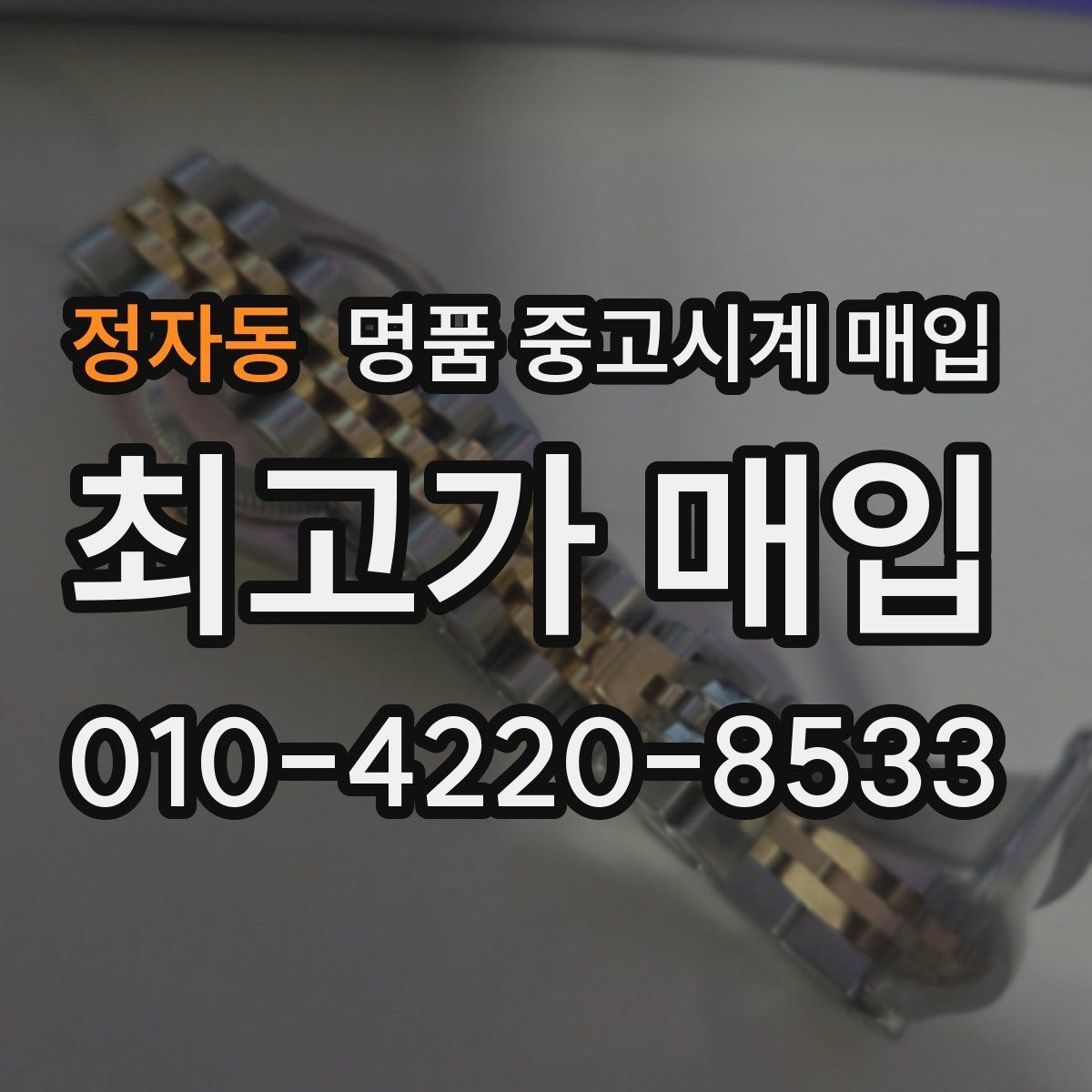 정자동 명품 중고시계 매입 전 알아야 할 기본 용어
