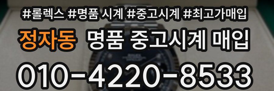 정자동 명품 중고시계 매입