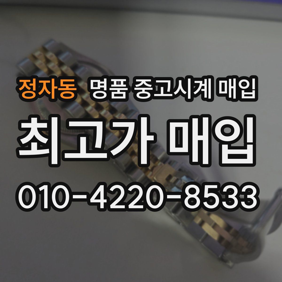 정자동 명품 중고시계 매입