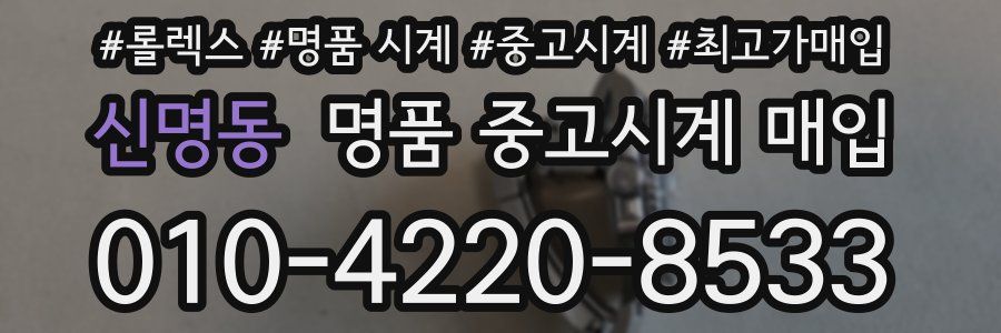 신명동 명품 중고시계 매입