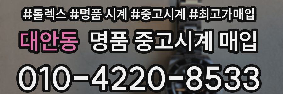 대안동 명품 중고시계 매입