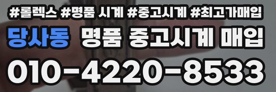 당사동 명품 중고시계 매입