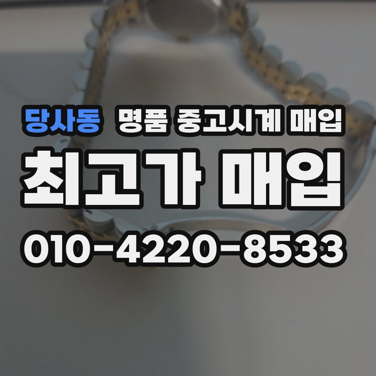 당사동 명품 중고시계 매입