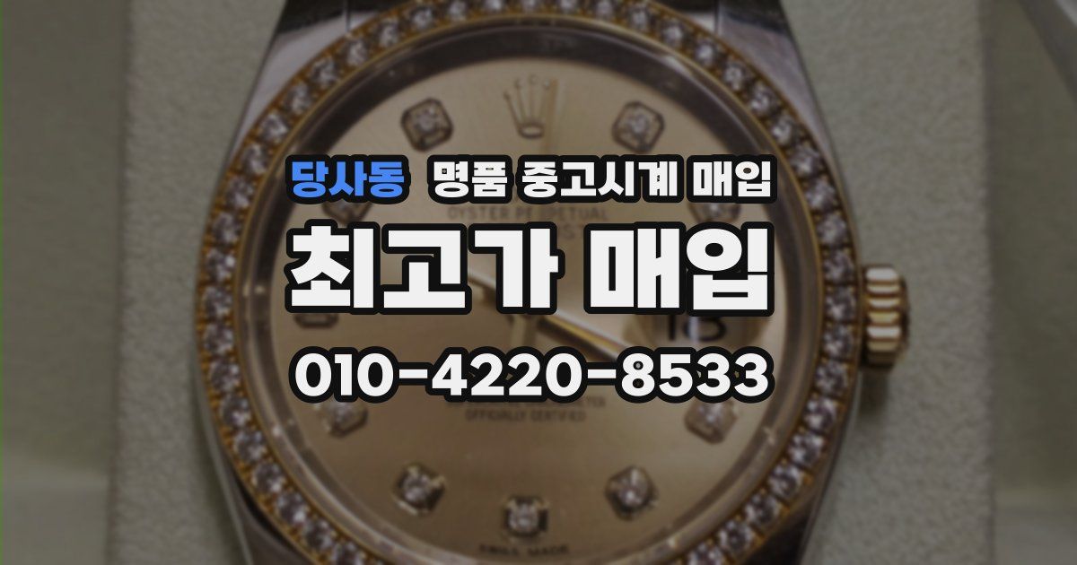 당사동 명품 중고시계 매입
