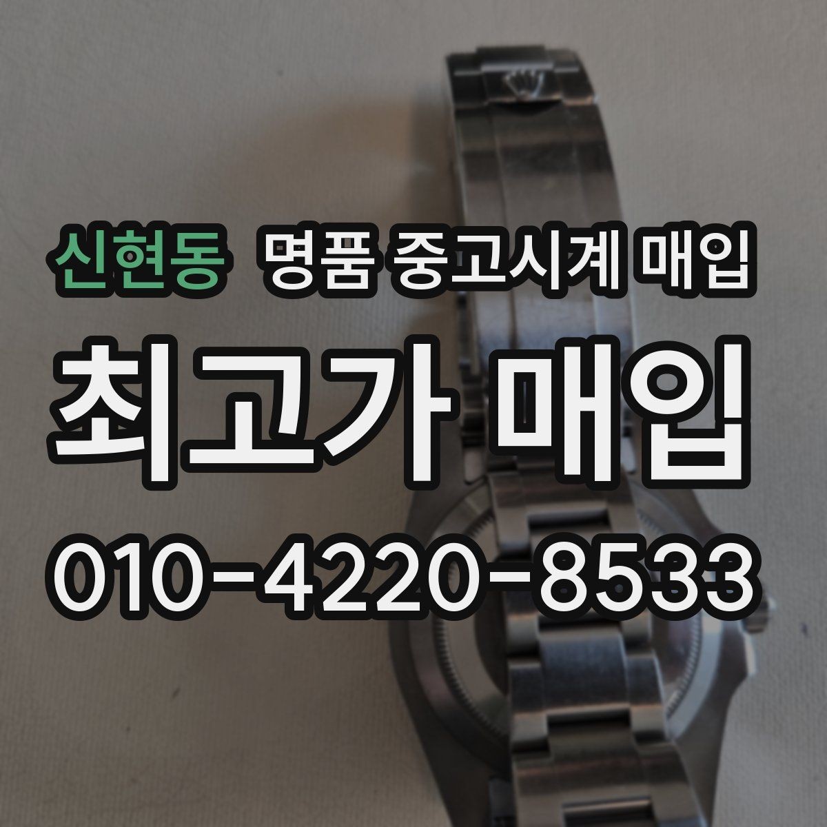 신현동 명품 중고시계 매입 전 꼭 비교해야 할 두 가지