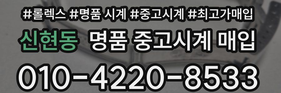신현동 명품 중고시계 매입