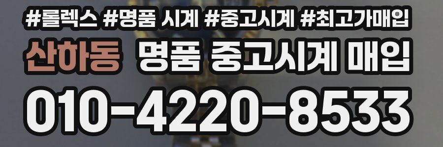 산하동 명품 중고시계 매입
