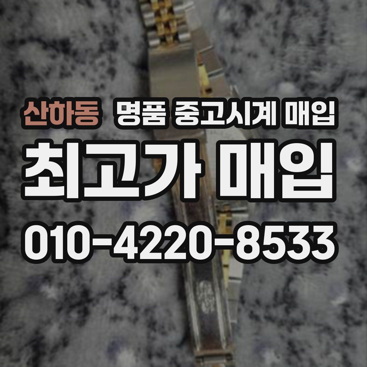산하동 명품 중고시계 매입
