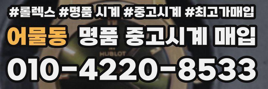 어물동 명품 중고시계 매입