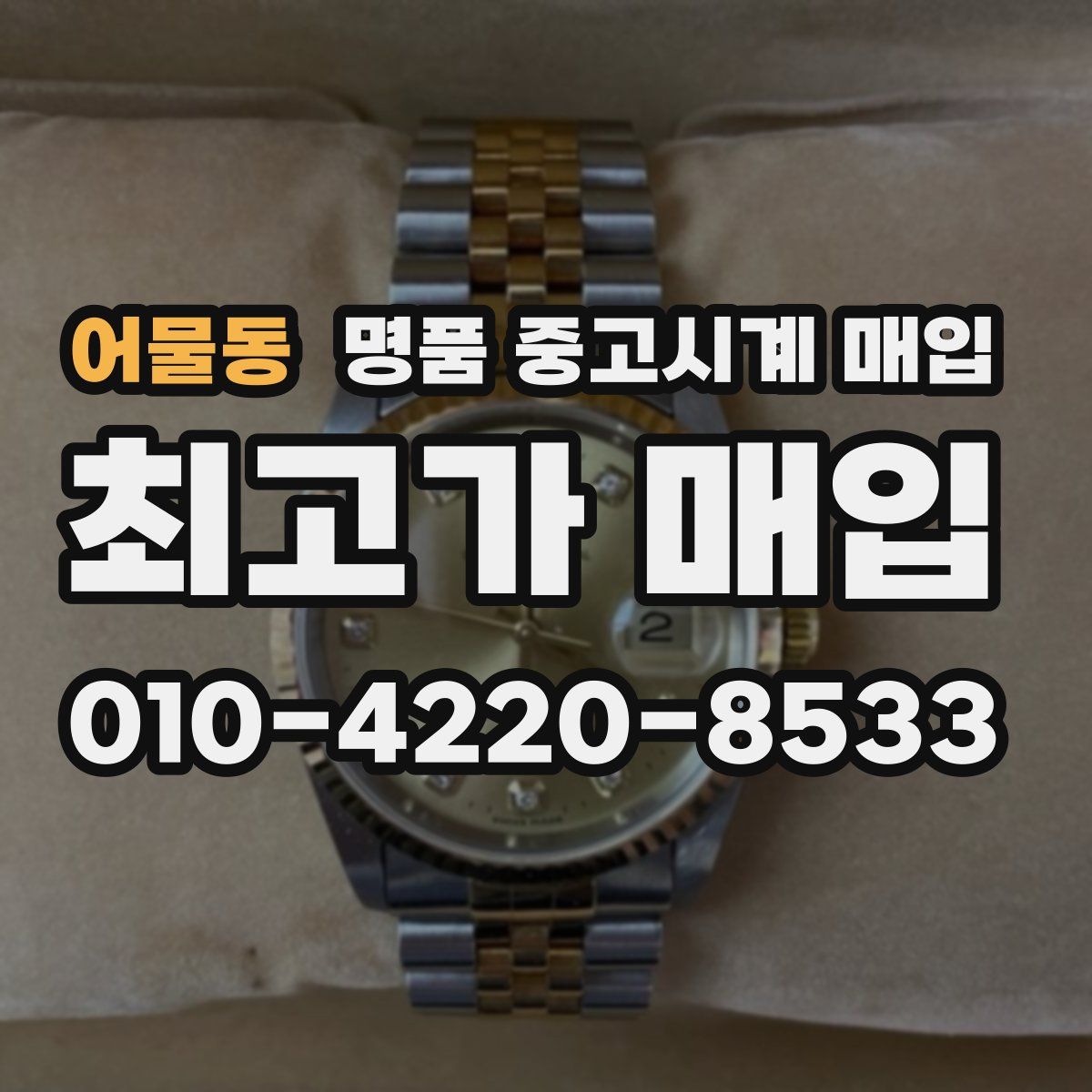 어물동 명품 중고시계 매입