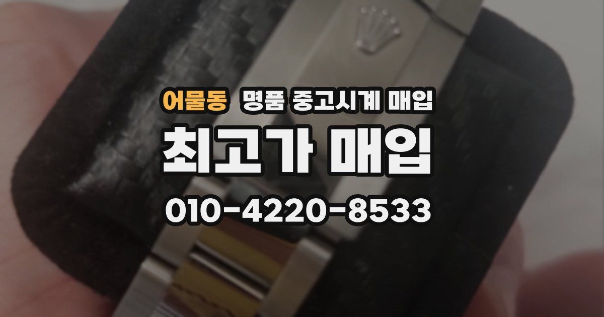 어물동 명품 중고시계 매입
