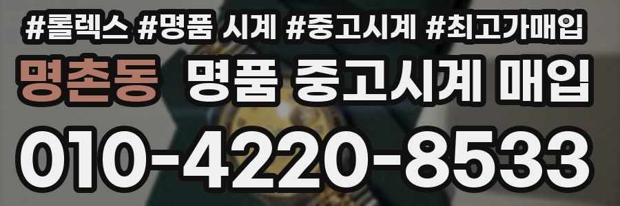 명촌동 명품 중고시계 매입