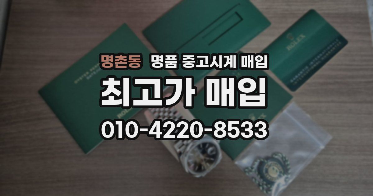 명촌동 명품 중고시계 매입