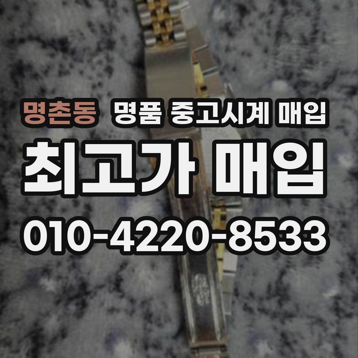 명촌동 명품 중고시계 매입