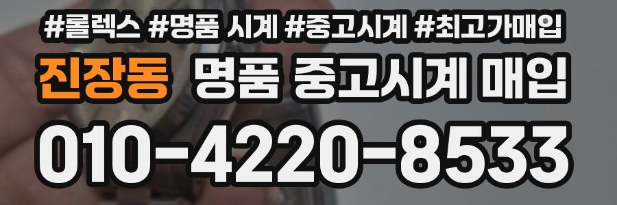 진장동 명품 중고시계 매입