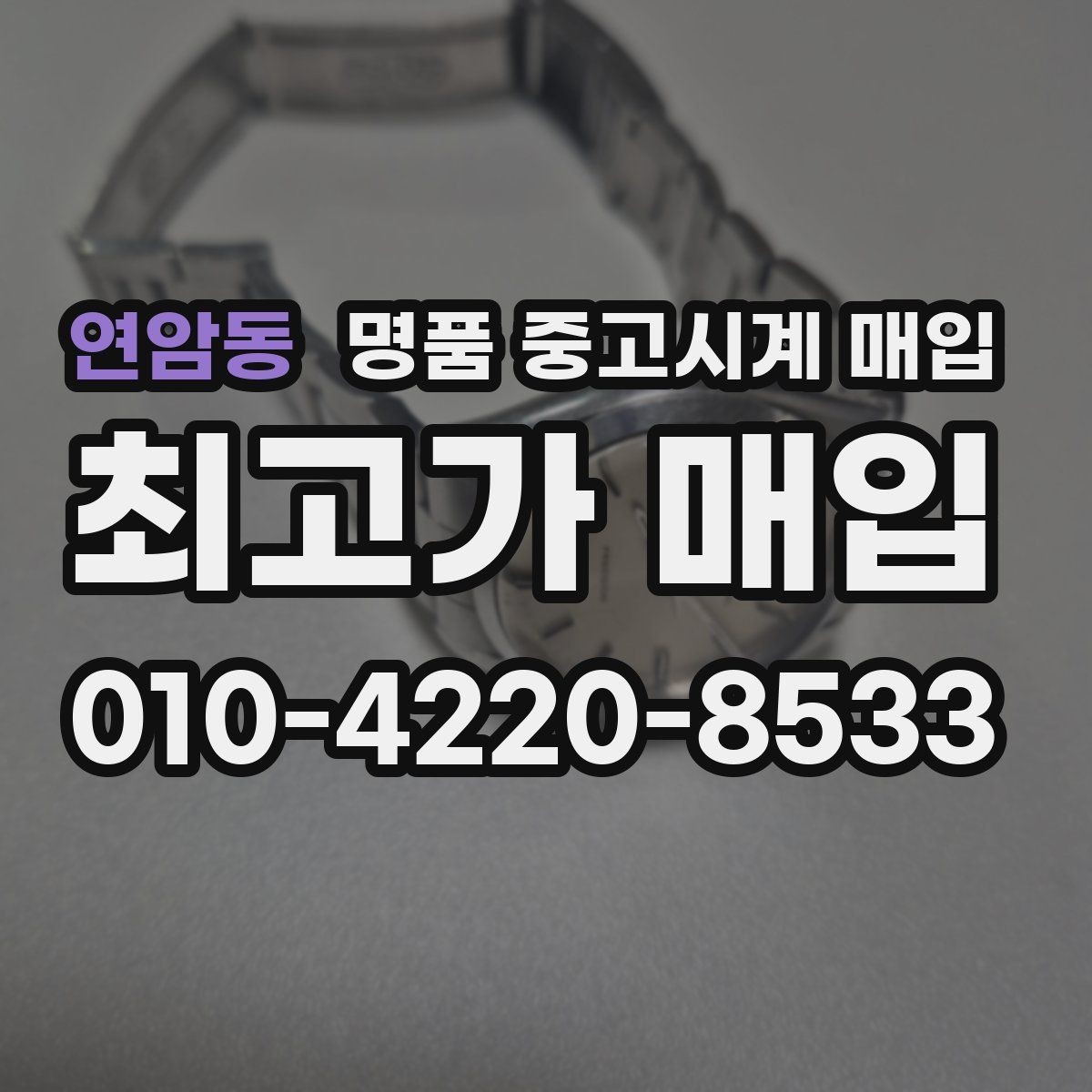 연암동 명품 중고시계 매입 시 정품 박스와 서류의 가치