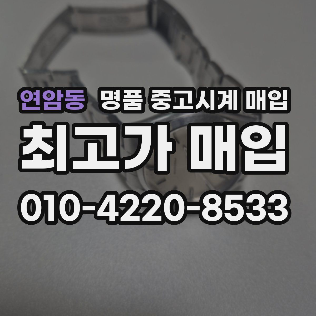 연암동 명품 중고시계 매입