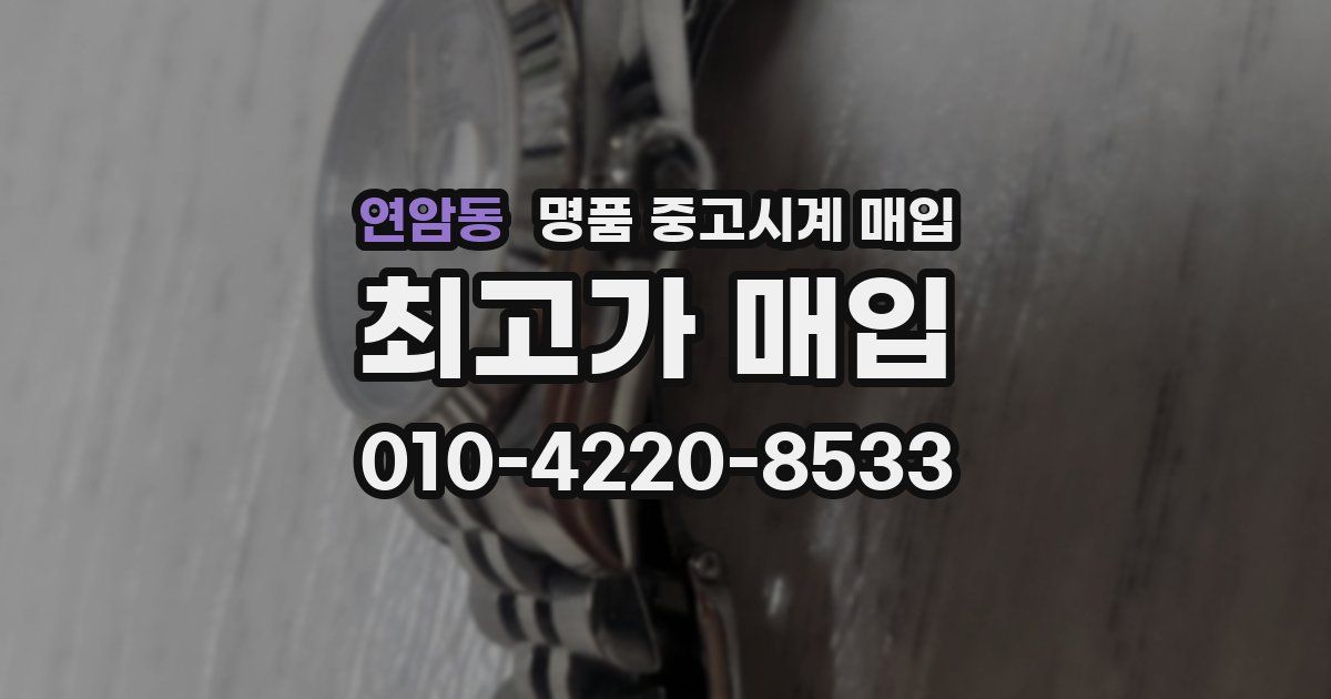 연암동 명품 중고시계 매입