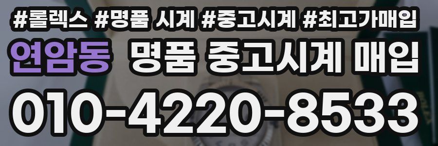 연암동 명품 중고시계 매입