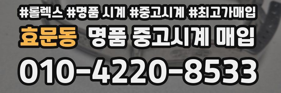 효문동 명품 중고시계 매입