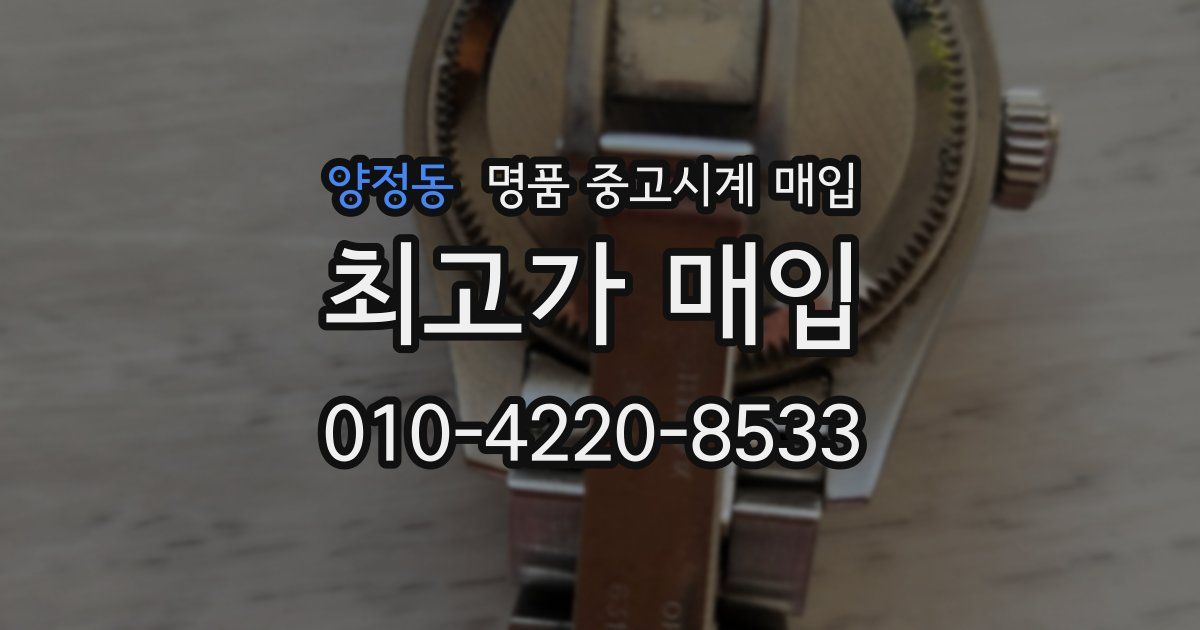 양정동 명품 중고시계 매입