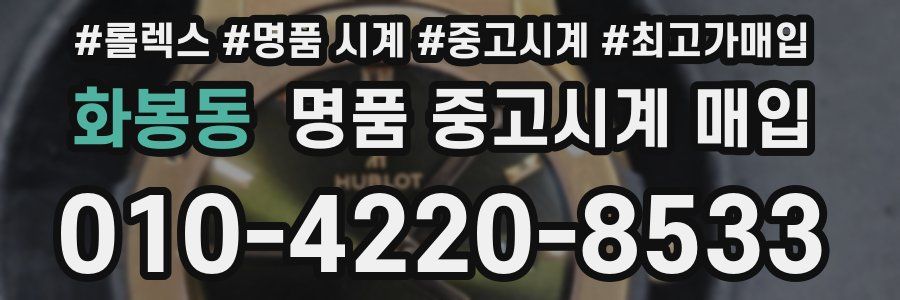 화봉동 명품 중고시계 매입