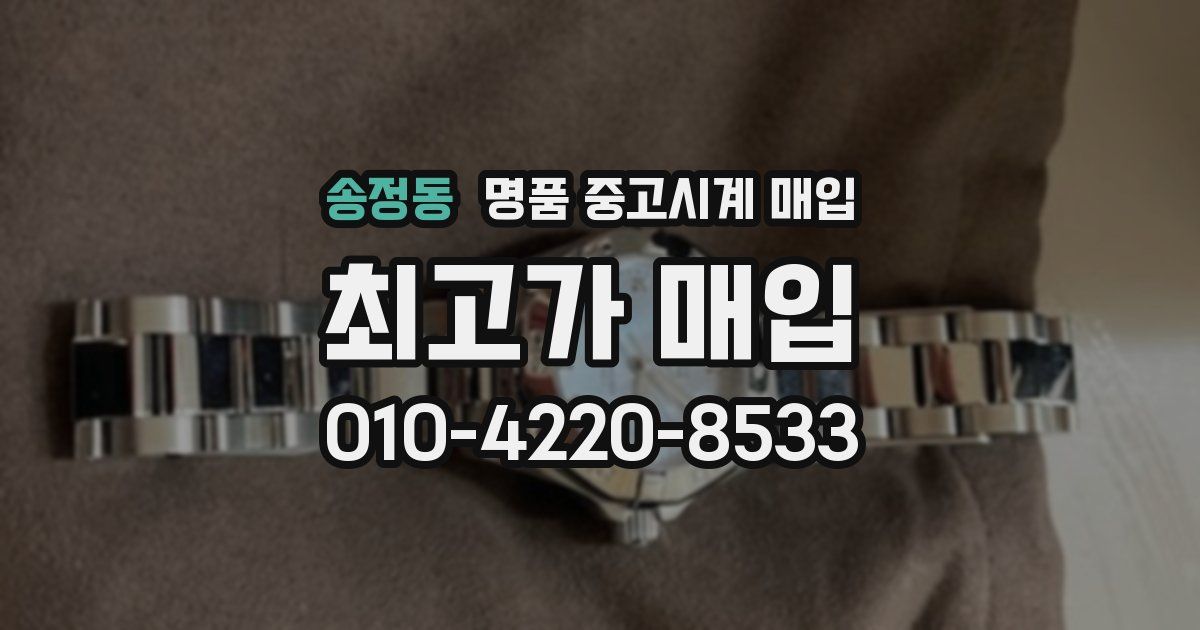 송정동 명품 중고시계 매입